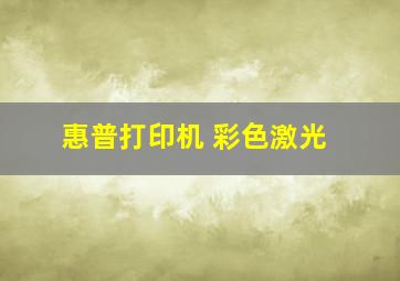 惠普打印机 彩色激光